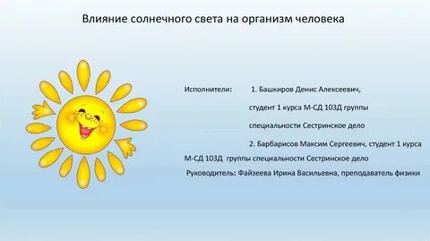 Команда на солнечную погоду