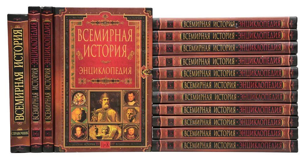 История россии в томах купить. Энциклопедия Всемирная история. Всемирная история книга. Энциклопедия по истории. Мировая история книга.