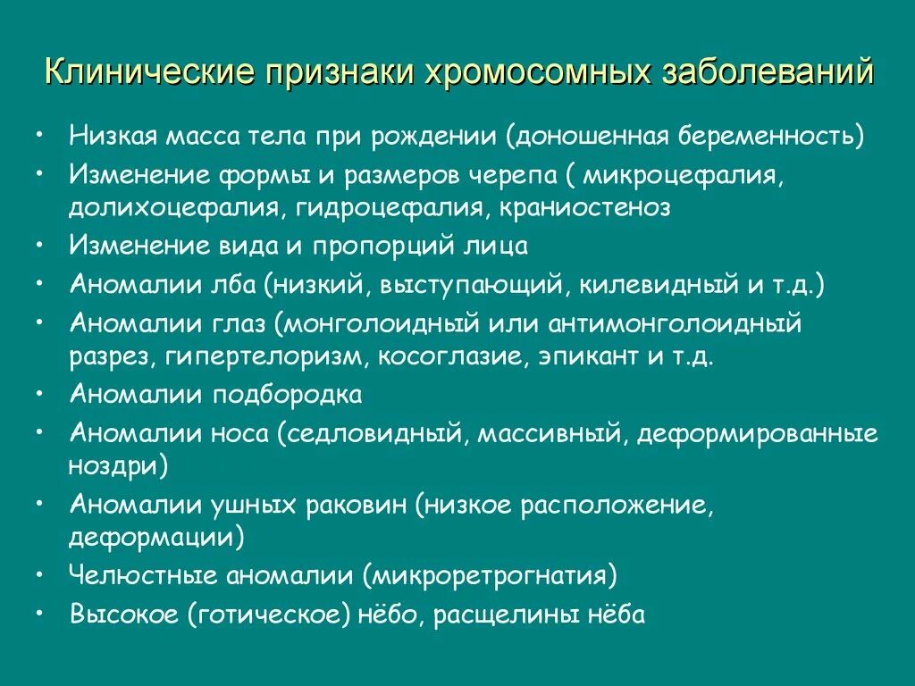 Характер основного заболевания. Общеклинические характеристики хромосомных болезней.. Хромосомные болезни симптомы. Симптомы хромосомных заболеваний. Клинические проявления хромосомных болезней.