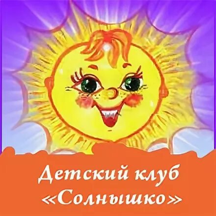 детский клуб солнышко. детский клуб солнышко. детский клуб солнышко в дербенте. детский клуб солнышко. детский клуб солнышко.