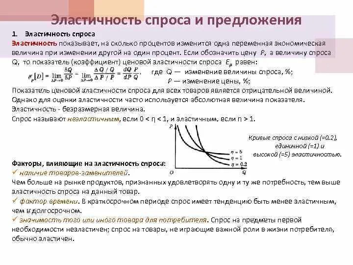 Эластичные спросы предложений. Эластичность спроса и предложения в экономике кратко и понятно. Эластичность спроса кратко. Понятие ценовая эластичность спроса. Понятие эластичности спроса и предложения в экономике.