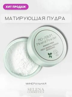 Пудра для комбинированной кожи