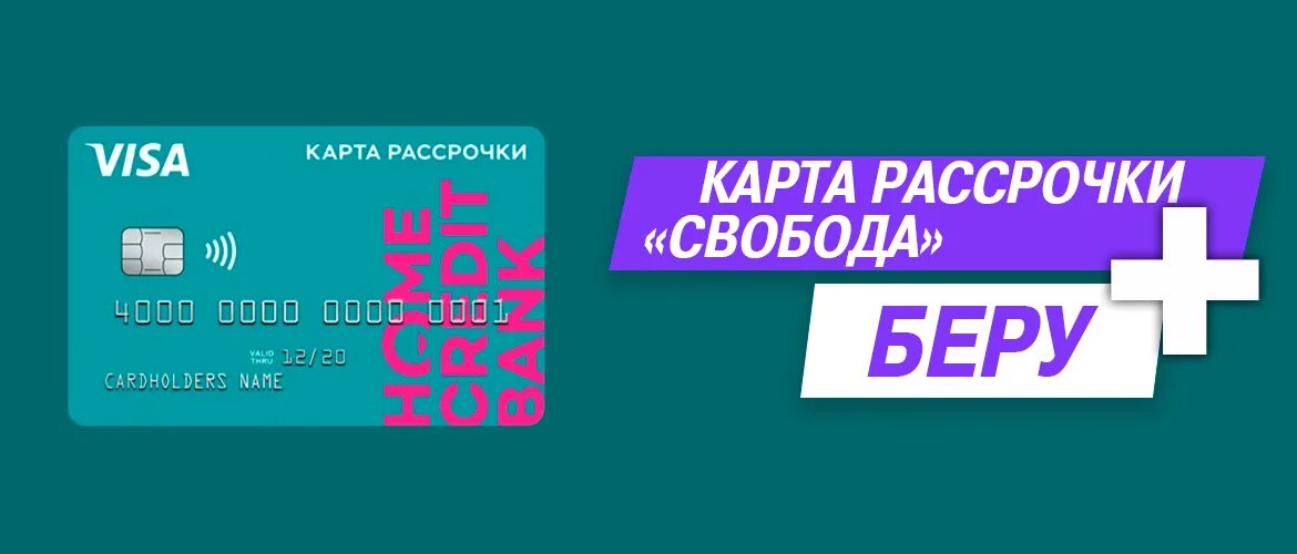 Карта home credit bank свобода. Карта рассрочки свобода хоум. Карта рассрочки свобода. Карта рассрочки свобода хоум. Карта рассрочки свобода партнеры.