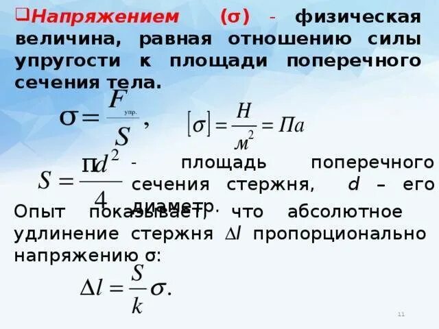 Какая физическая величина равна отношению силы. Начальная площадь поперечного сечения формула. Как найти площадь поперечного сечения формула физика. Определить площадь поперечного сечения формула. Площадь поперечного сечения формула механика.