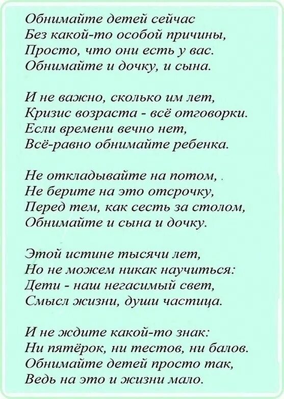 Обнимайте детей сейчас. Обнимайте детей сейчас стих. Обнимайте чаще детей стих. Стих обнимите детей сейчас. Песня обнимашки выпускной