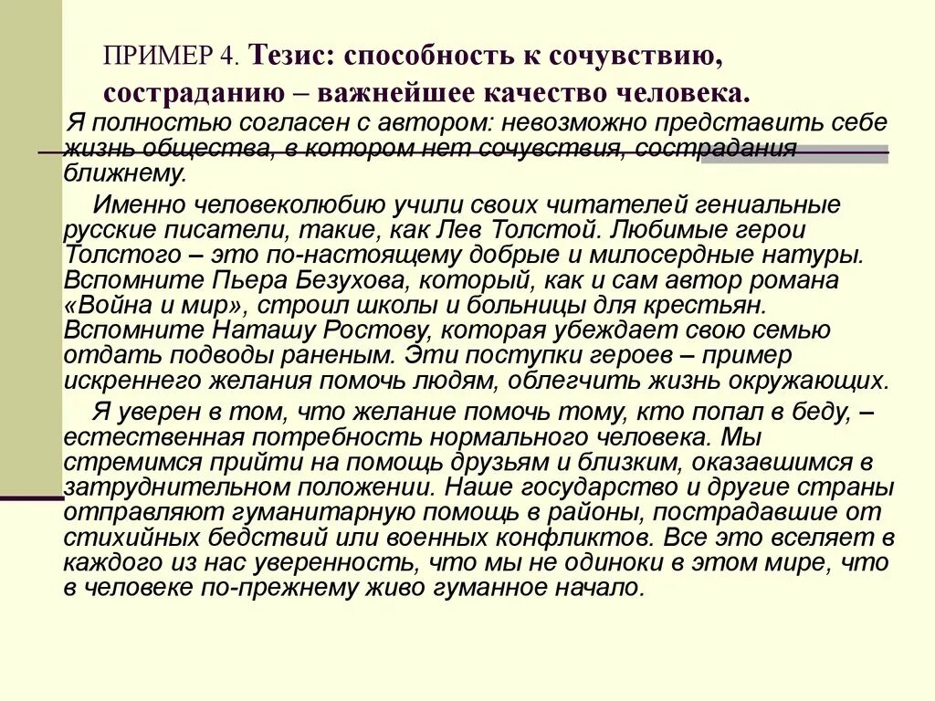 Тезис пример. Нужны ли в жизни сочувствие и сострадание. Сочинение нужно ли в жизни сочувствие и сострадание. Сострадание пример тезис. Сочинение рассуждение на тему отзывчивость