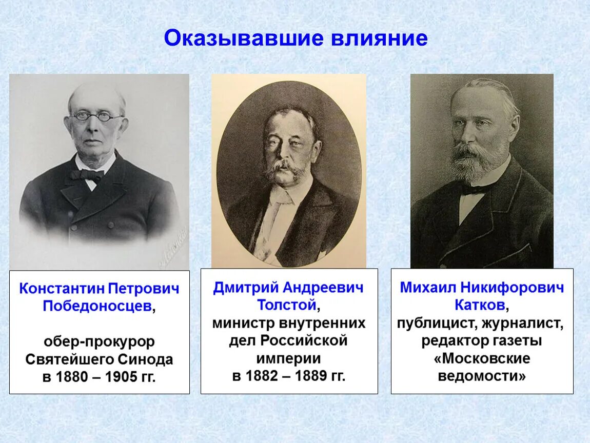 Победоносцев Обер прокурор Синода. К П Победоносцев при Александре 3. Катков что сделал