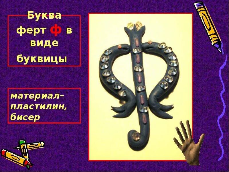 Ферт и фита в славянской азбуке. Буква ферт в кириллице. Ферт буква. Буквы ферт и фита. Буква ферт в кириллице.