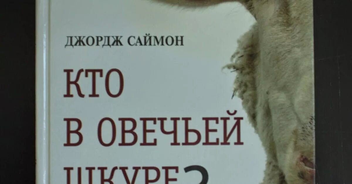 Хаэр лишенные совести. Лишённые совести пугающий мир психопатов. лишенные совести книга.