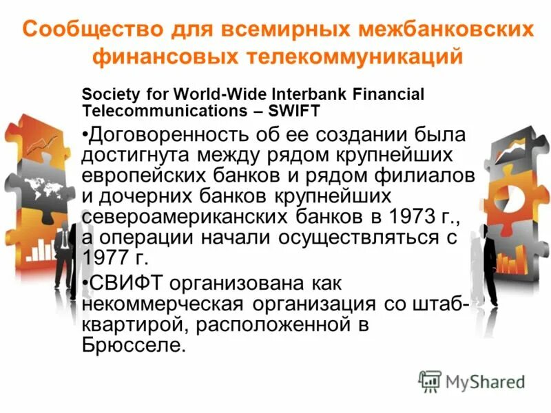 Swift система межбанковских платежей. Банковская система свифт. Свифт мт 101. Международные расчетные системы свифт. Схема работы системы swift.