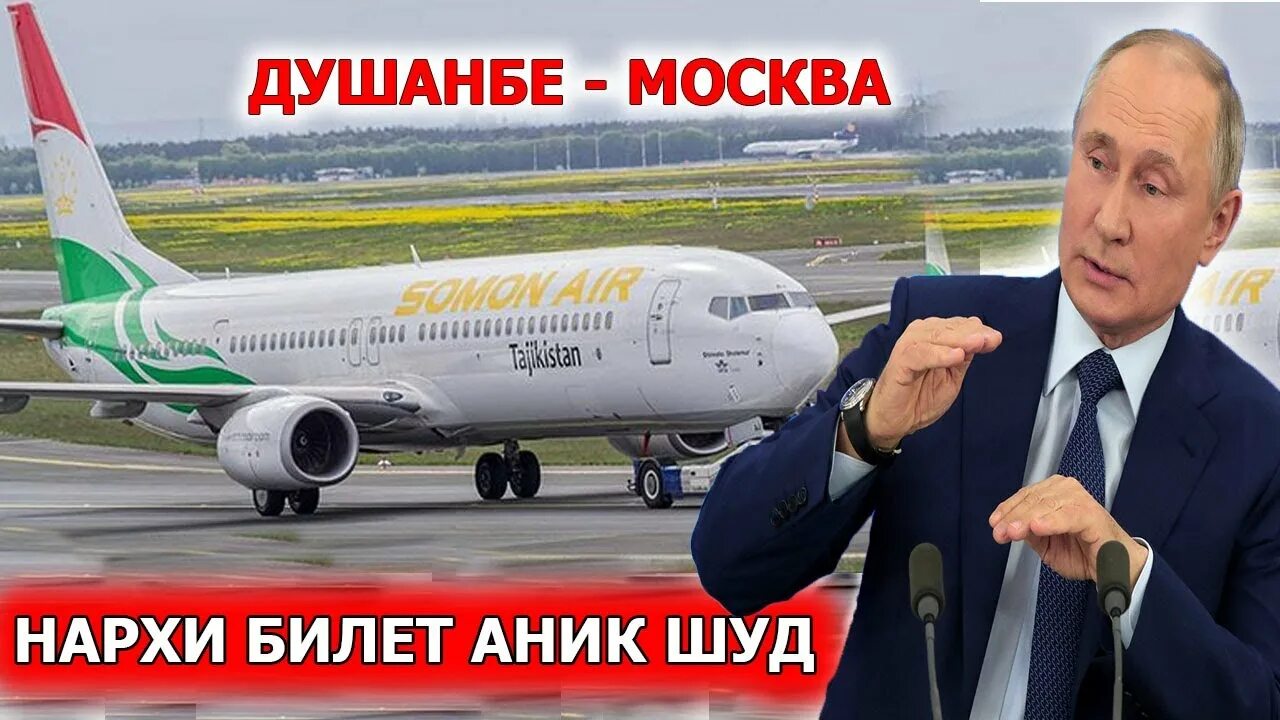 Нархи билет Душанбе Москва. Авиакасса Москва Душанбе. Нархи билет Душанбе. Нархи билет Душанбе Москва самолет.