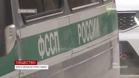 Приставы златоуст