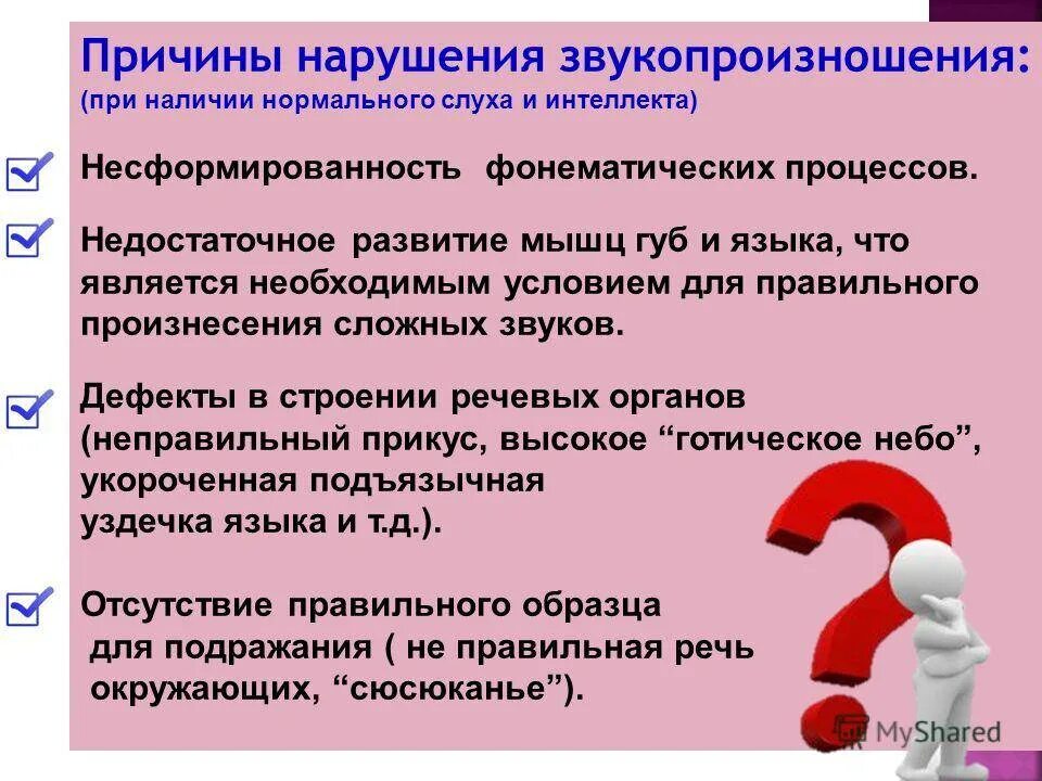 Заболевания связанные с нарушением речи. Нарушение слуха и речи. Причины нарушения слуха. Факторы нарушения звукопроизношения. Не называй это в слух