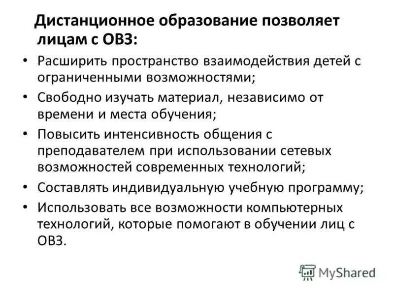 Дистанционного обучения эссе. Дистанционное обучение детей с ОВЗ. Дистанционное образование для детей с ОВЗ. Преимущества для детей с ОВЗ. Программы дистанционного обучения для детей с ОВЗ.