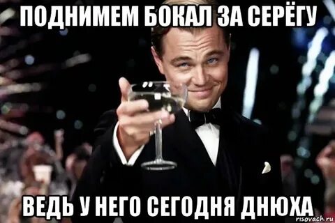 Подними серегу