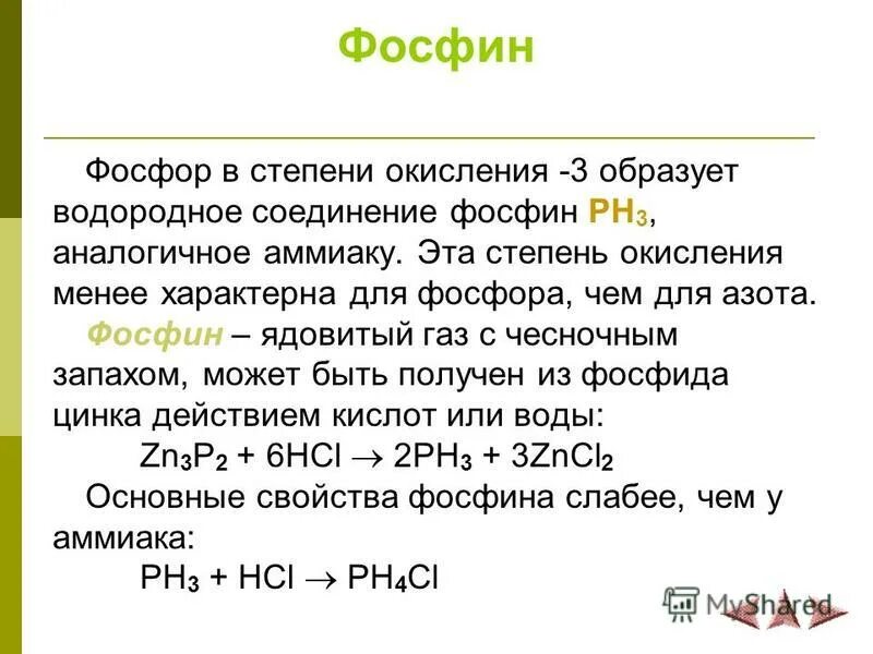 Фосфор высшая степень окисления в соединениях. Соединение фосфора фосфин. Фосфин ph3. Фосфин степень окисления фосфора. Фосфин формула химическая.