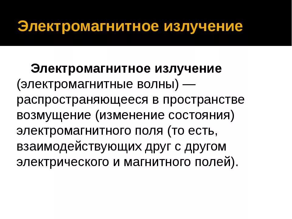 Электромагнитное излучение это. Электромагнитное излучение. Электромагнитное излучение излучение это. Радиомагнитное излучение.