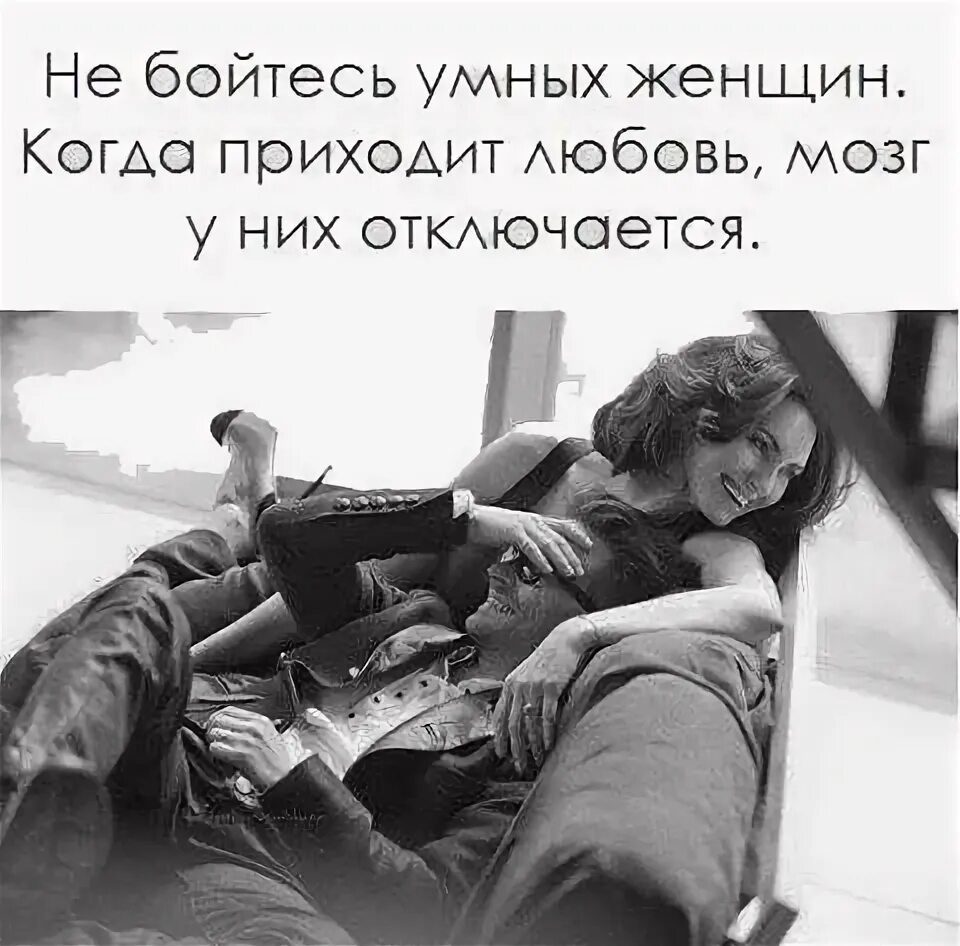 Люди любящие умных людей. Мужчины боятся умных женщин. когда приходит любовь. когда приходит любовь цитаты. не бойтесь умных женщин.