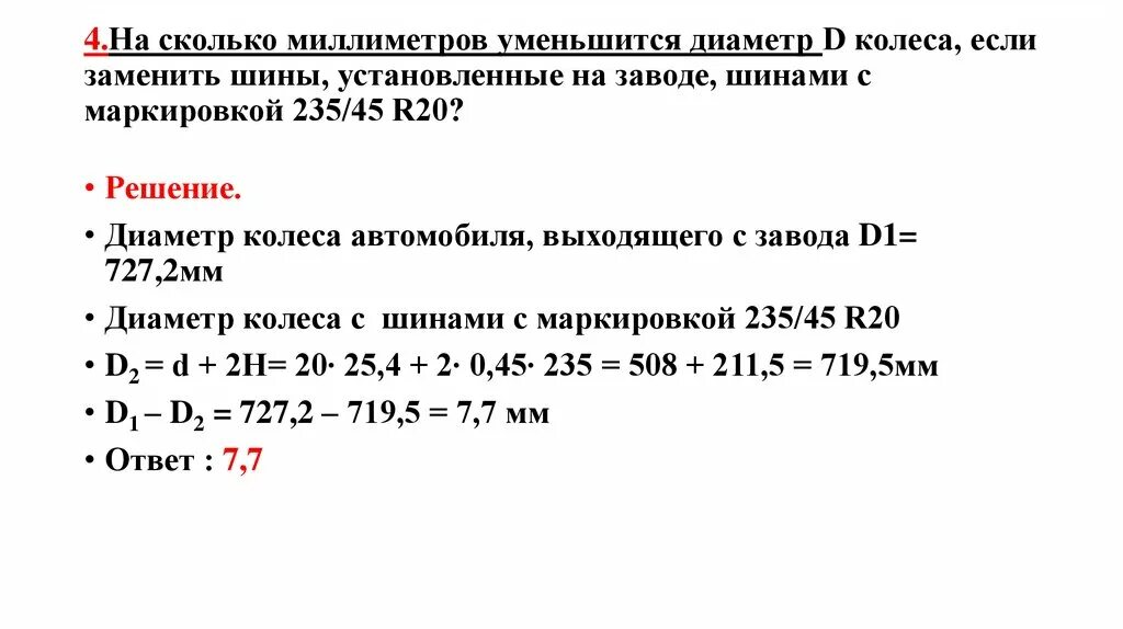 На сколько процентов уменьшился трафик. Шины диаметр сколько миллиметров. Решение задач с шинами. Задачи про шины на диаметр. Задания на шины ОГЭ 2021.