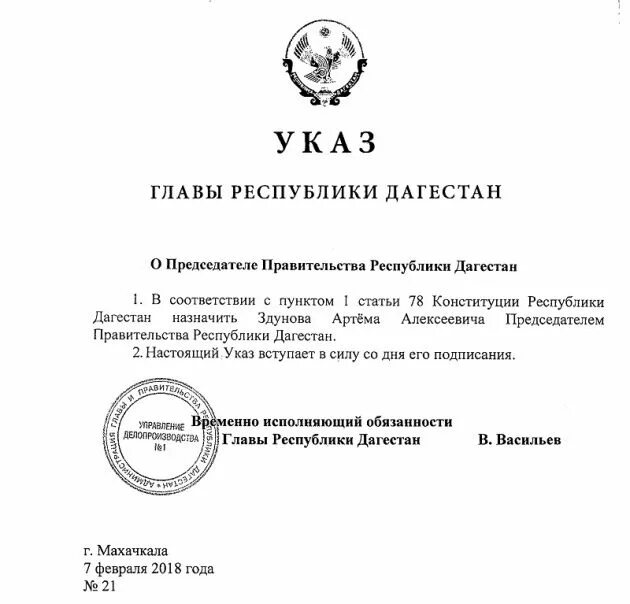 Указ главы главы Республики Дагестан. Указ Госсовета Республики Дагестан от 18.07.1995 n 138. Указ о назначении председателя правительства. Указ о назначении Дагестан. Указ правительства республики