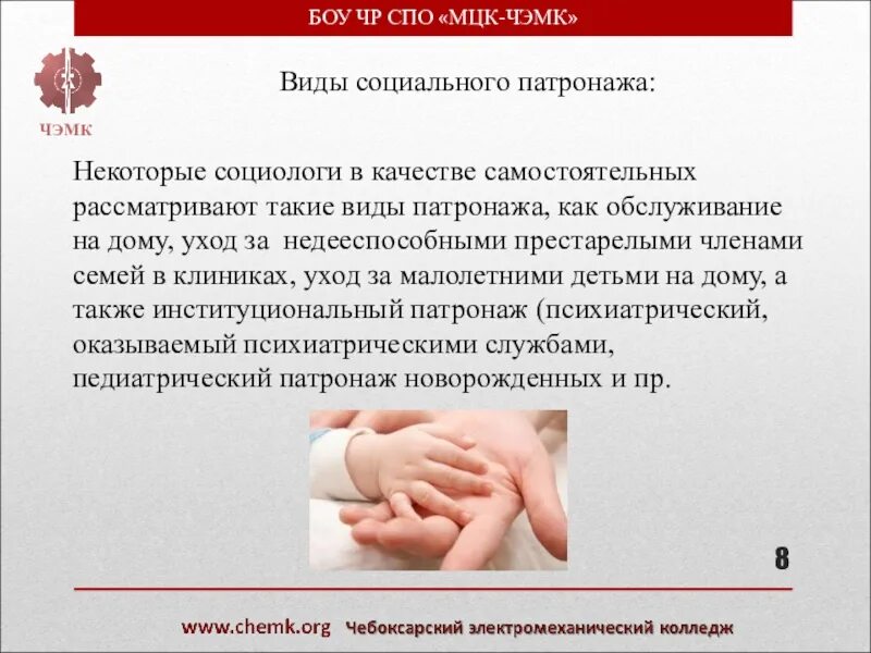 Патронаж многодетные. Виды патронажа. виды социального патронажа. формы социального патронажа. виды патронажа в медицине.