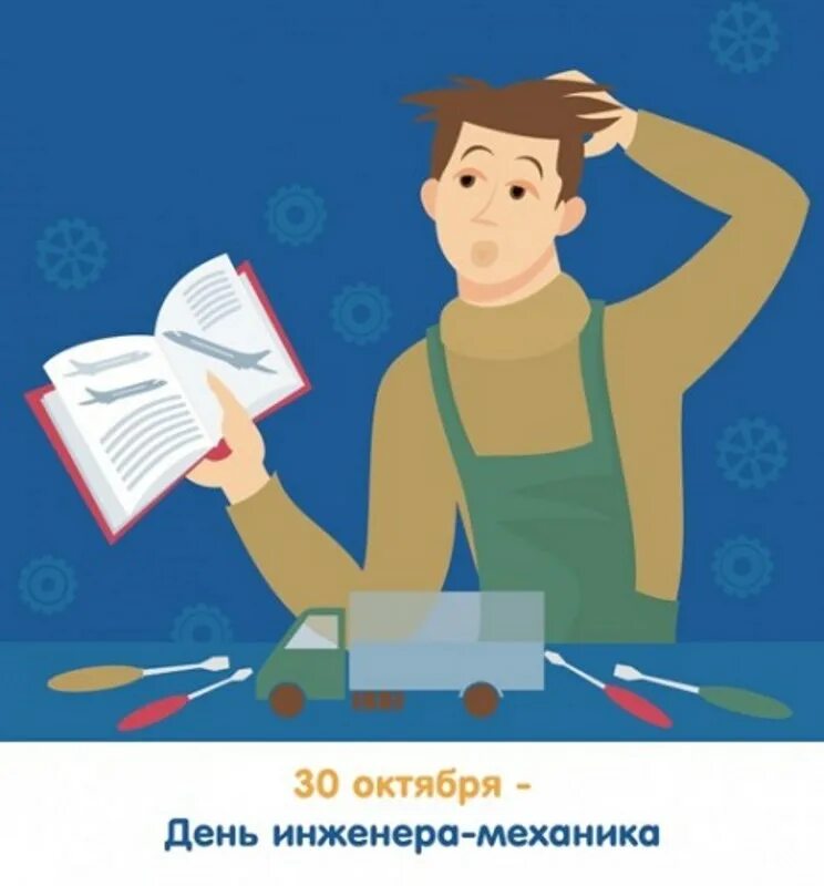 День работника инженера. День инженера. день инженера-механика. открытка инженеру. шуточные рисунки инженеров.