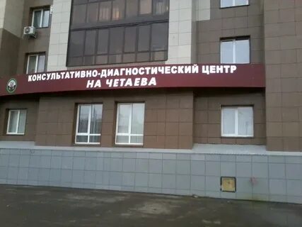 Клинико диагностический центр казань