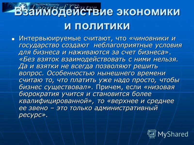 Взаимодействие политики и экономики. Взаимосвязь экономики и политики. Взаимодействие экономики. Экономика и политика взаимосвязь. Взаимодействие экономики.
