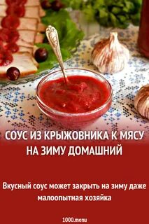 Вкусные соусы к мясу на зиму