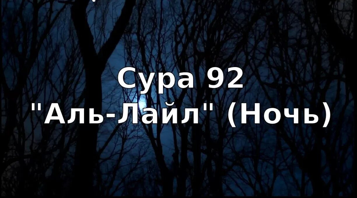 Коран на ночь. Сура 92 Аль Лайл. Сура 92 Аль-Лайл ночь. Аль Лейл ночь. Сура Лейль.