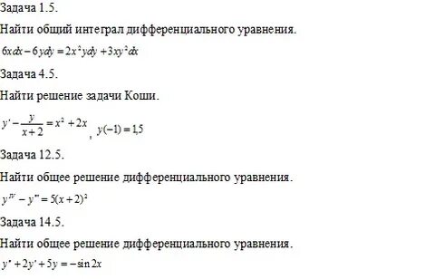 Интегралы дифференциальных уравнений решение
