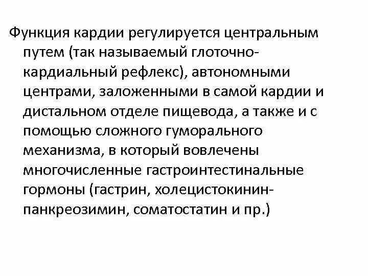 Функция кардии. Функция кардии