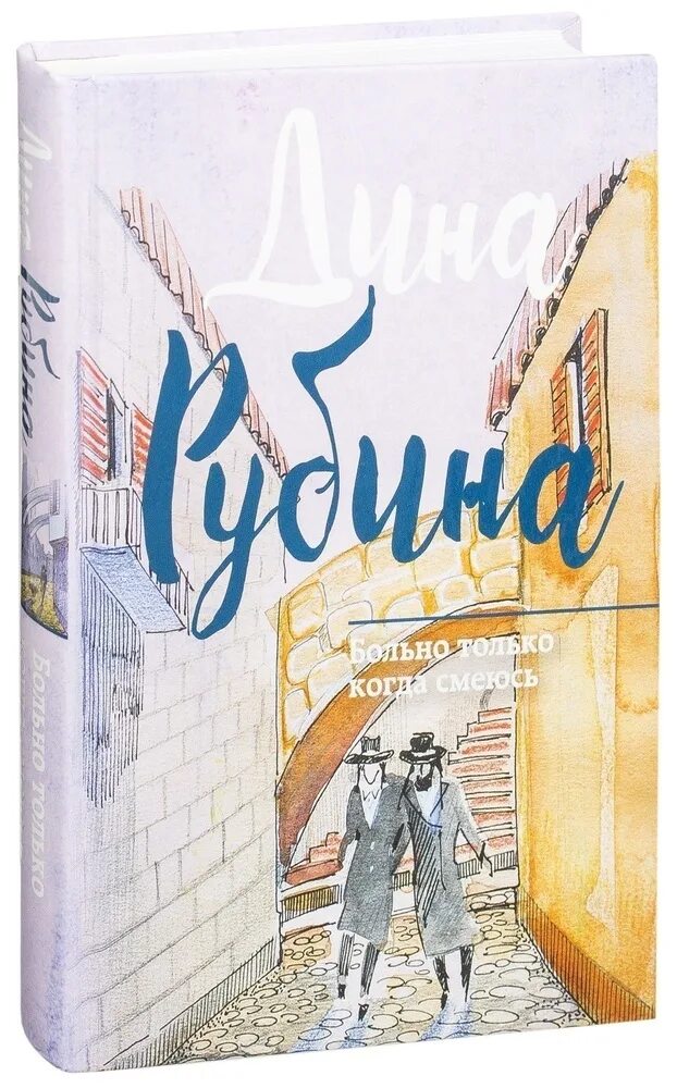 Рубина новая книга. Книги д.и. Рубиной «больно только когда смеюсь»). Больно только когда смеюсь.