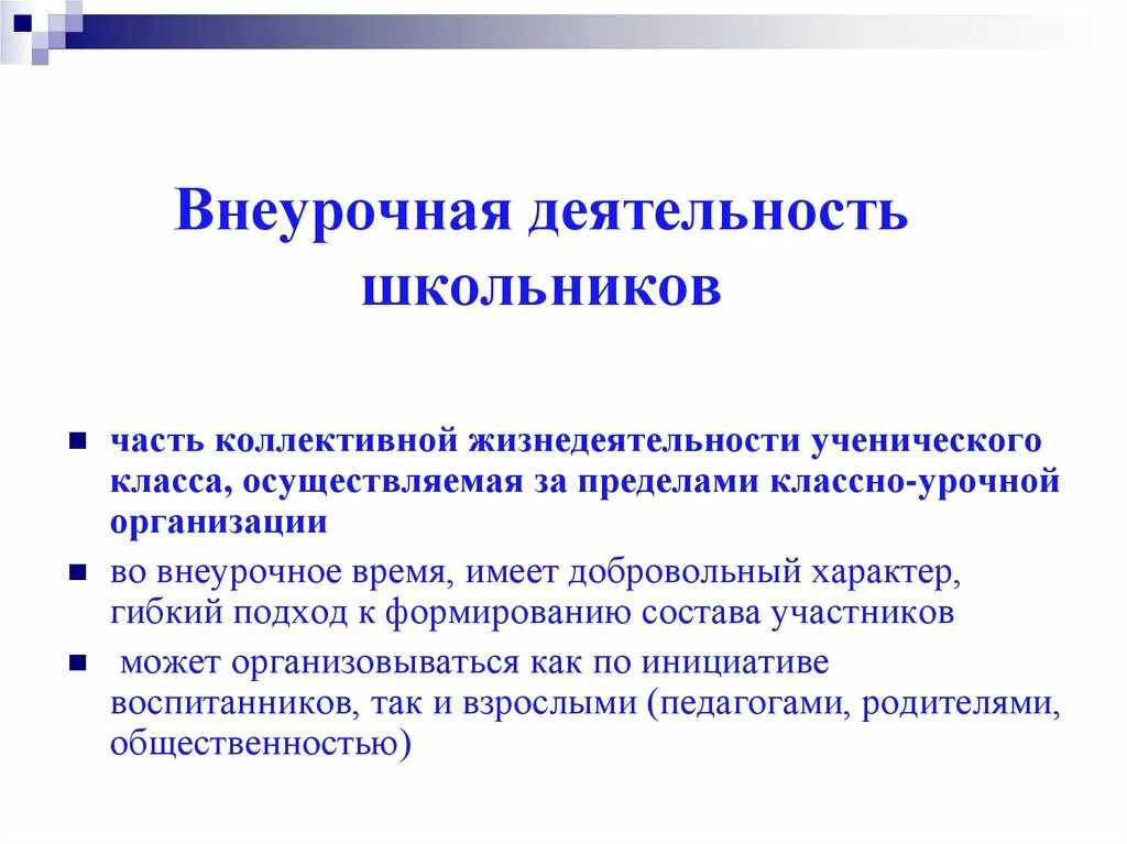 Внеурочная деятельность школьников. Внеурочная деятельность старшеклассников. Виды коллективной деятельности школьников. Формы коллективной деятельности школьников.