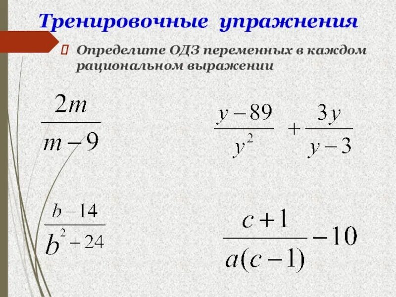 Определи допустимые значения переменных. Рациональные выражения. Дробно рациональные выражения. Рациональные выражения 8 класс. ОДЗ.