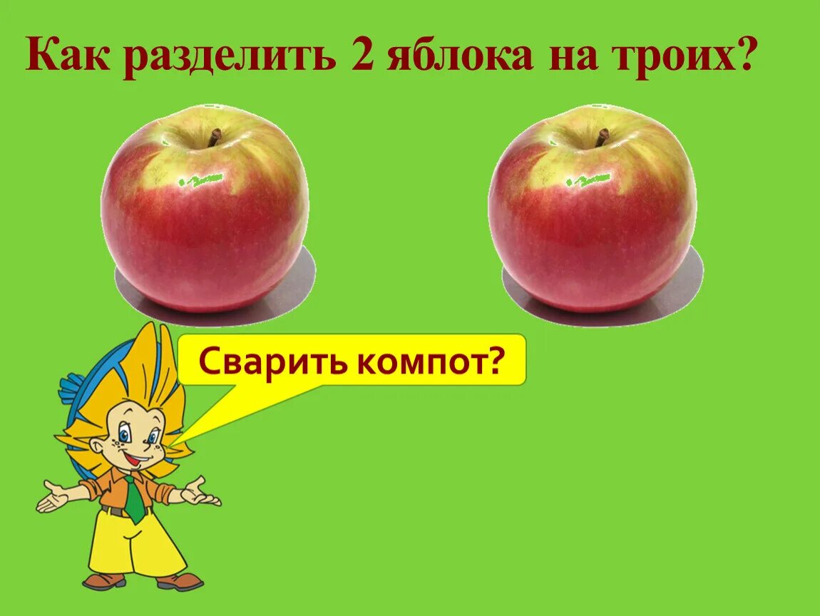 Игры 2 яблока. Разделить два яблока на троих. Как разделить два яблока на троих поровну. Как разделить 2 яблока на троих. Разделить три яблока на двоих ножом.