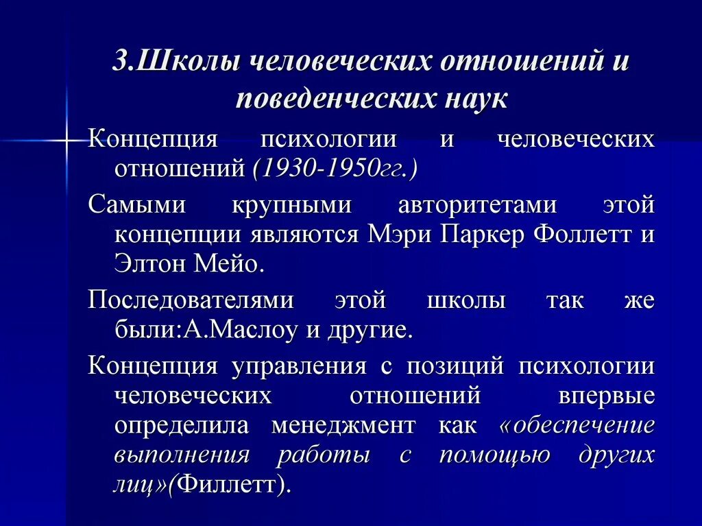 Школа человеческих отношений и поведенческих наук. Школа человеческих отношений и поведенческих наук. Школа человеческих отношений и поведенческих наук. Школа человеческих отношений и поведенческих наук представители. Школа человеческих отношений и поведенческих наук картинки.