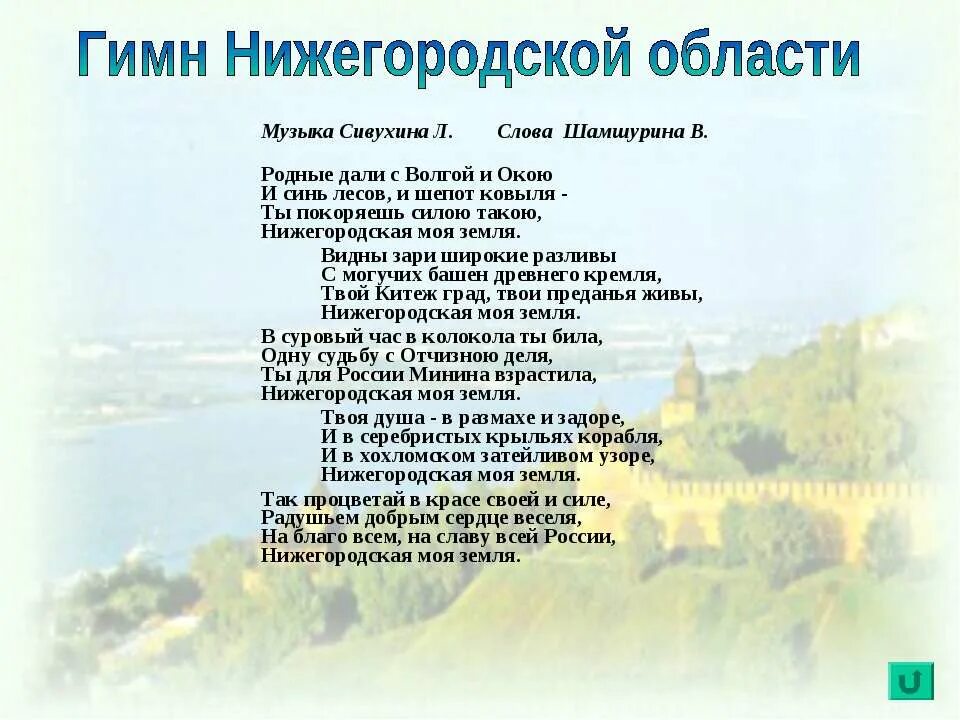 Город текст купить. Стихи про Нижний Новгород. Стихи о Нижегородской области. Стихи про Нижний Новгород для детей. Стихи про область.