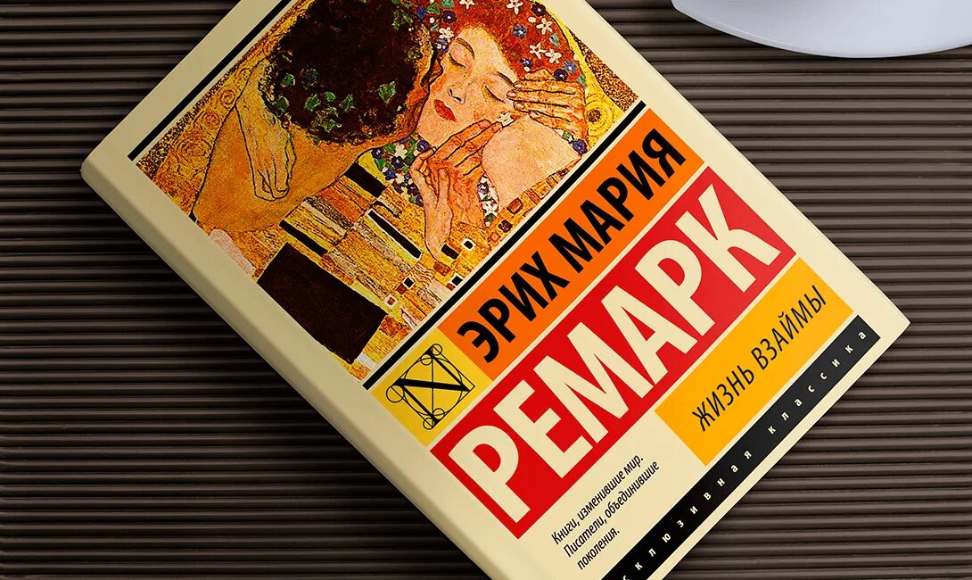Ремарк жизнь взаймы читать полную версию. Жизнь взаймы ремарк. эксклюзивная классика жизнь взаймы. жизнь взаймы картина на обложке. жизнь взаймы фотокниги.