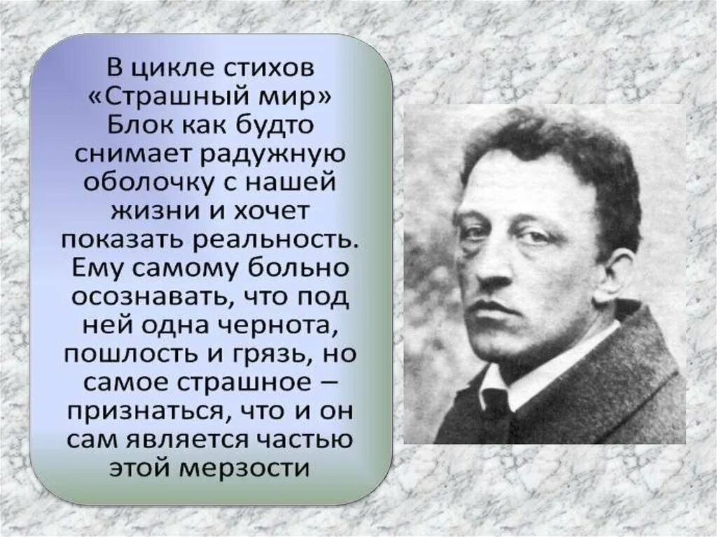 Чем объединены стихотворения а блока в цикле. Страшный мир в поэзии блока. Цикл страшный мир в лирике блока.