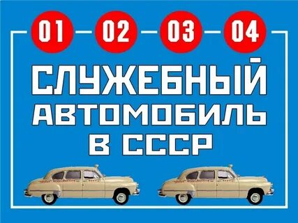 Служебный автомобиль в нерабочее время
