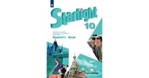 Звездный английский 10 класс углубленный