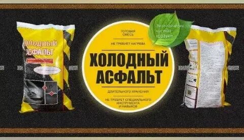 Холодный асфальт это