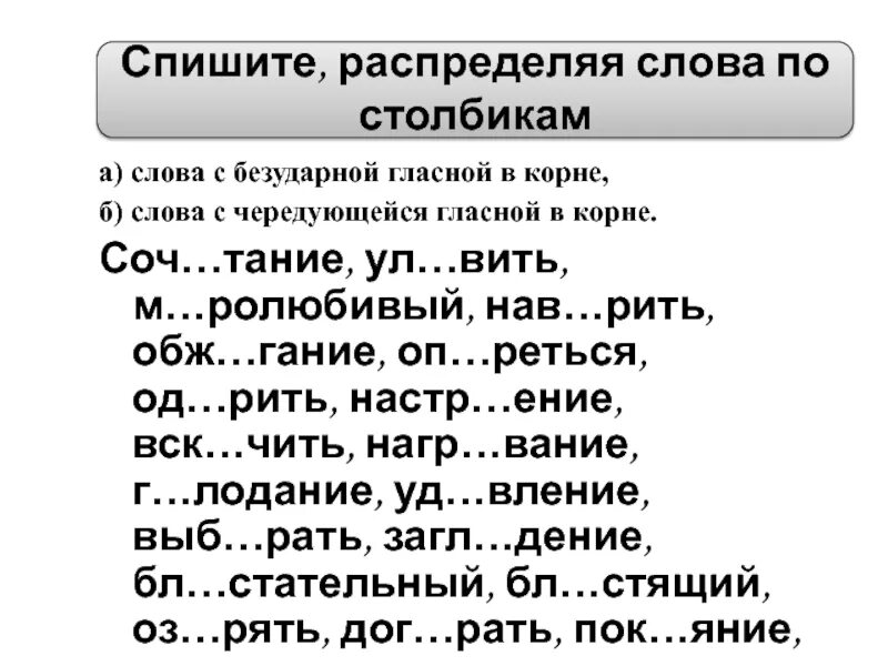 Спишите распределяя слова по столбикам. Слова с безударной гласной в корне. Чередующейся безударной гласной в корне. А) слова с безударной гласной в корне б чередующейся спишите. В словах пропущена чередующая безударная гласная