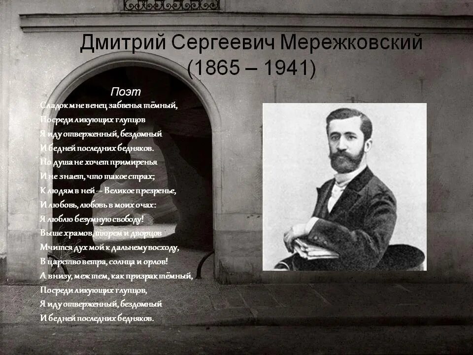 Стихотворение д мережковского весной когда откроются потоки. Мережковский поэт серебряного века.