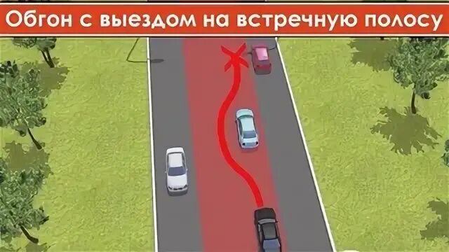 Выезд с полосы встречного движения