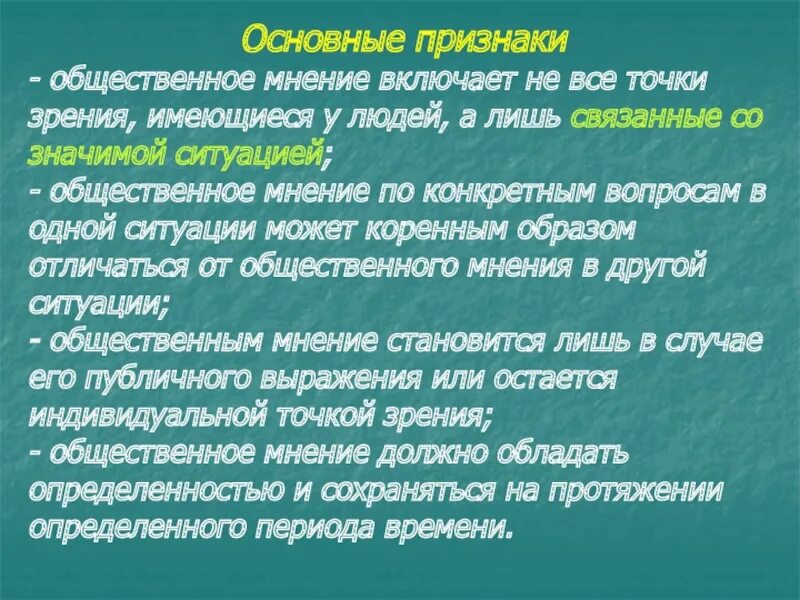 Признаки общественного мнения. Общественное мнение существенные признаки. Характерные признаки общественного мнения. Основной признак общественного мнения.