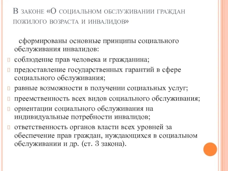 Основные принципы социального обслуживания. Социальные услуги предоставляются гражданам пожилого возраста. Организации обслуживающие граждан