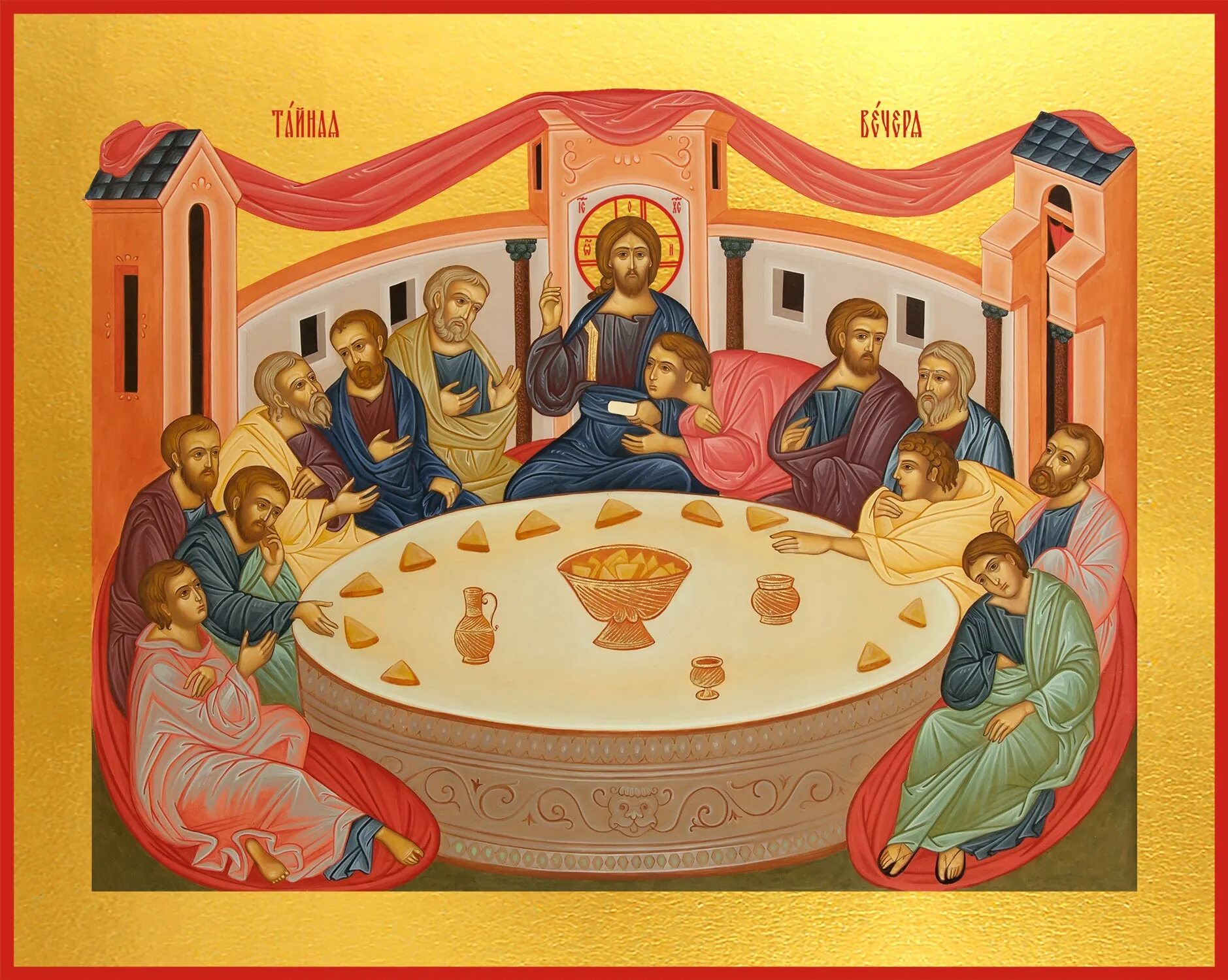 Вечеря в 2024 году. Великий четверг Тайная вечеря. Тайная вечеря Иисуса Христа икона. Икона Великий четверг воспоминание тайной вечери. Икона "Тайная вечеря".