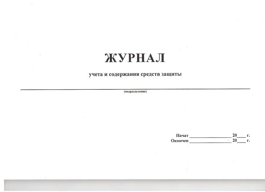 Журнал учета средств индивидуальной защиты в электроустановках. Журнал испытаний СИЗ В электроустановках. Журнал учета средств защиты заполненный. Заполнение журнала средств защиты в электроустановках.